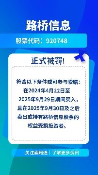 路桥信息索赔进展