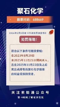 聚石化学索赔进展